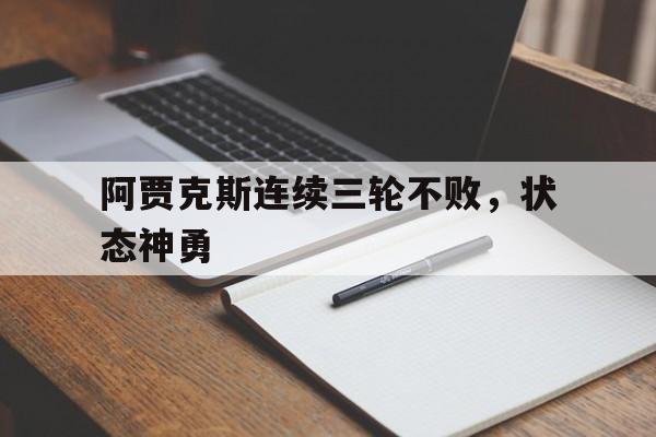 阿贾克斯连续三轮不败，状态神勇